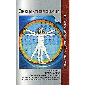 Okultā ķīmija. 3. izdevums