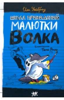 Maluļa Vilka spoku skola