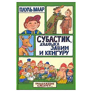 Subastiks, tēvocis Elvins un kengūrs