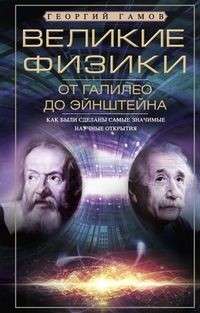 Lielie fiziķi no Galileo līdz Einšteinam. Kā tika veikti nozīmīgākie zinātniskie atklājumi