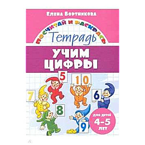 Mācāmies ciparus. Darba burtnīca bērniem no 4-5 gadiem