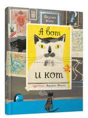 Un lūk, kaķis