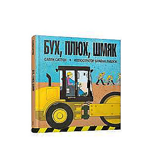 Buh, pluh, šmjak