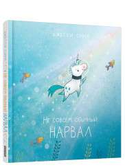 Ne visai parasts narvals