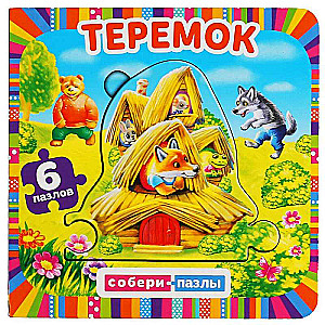  TEREМОК.
