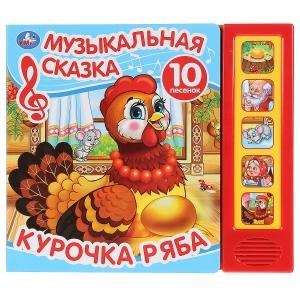 Умка. Курочка Ряба. Муз. сказка (5 звук. кнопок, 10 песен). Формат: 200х175мм, 10 стр. в кор.32шт