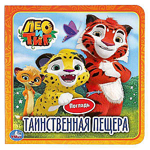 Noslēpumainā ala. Leo un Tīgs