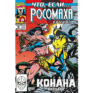 MARVEL: Kas ja? .. Volverīns pret Konanu