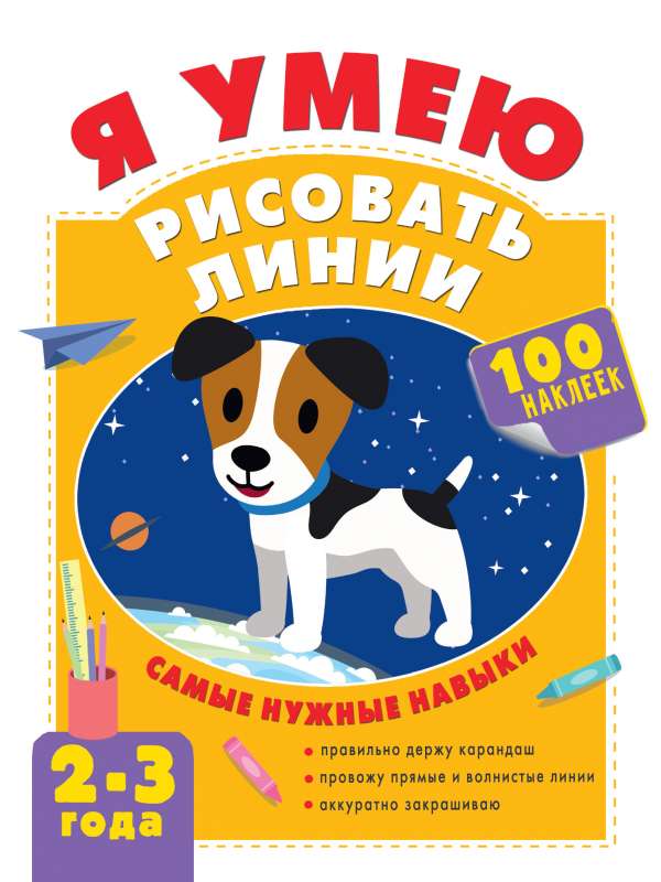 Es māku zīmēt līnijas. 2-3 gadi