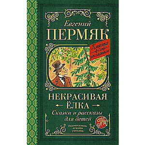 Neķītra egle. Pasakas un stāsti bērniem