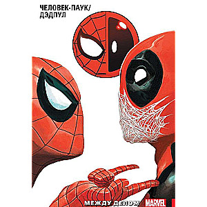 Cilvēks-Zirneklis/Deadpools. 2. sējums. Starp darbiem