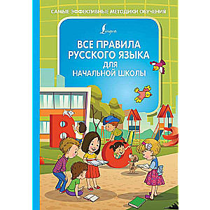 Visi krievu valodas noteikumi sākumskolai