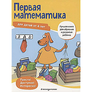 Pirmā matemātika: bērniem no 4 gadiem
