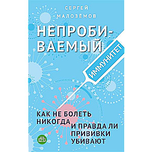 Neiznīcināms imunitāte. Kā nekad nesaslimt, un vai patiešām vakcīnas nogalina