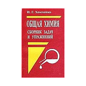 Kopējā ķīmija. Uzdevumu un vingrinājumu krājums. 2. izdevums