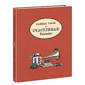 Laimīgā. Stāsti
