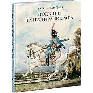 Briģiera Žerāra varoņdarbi