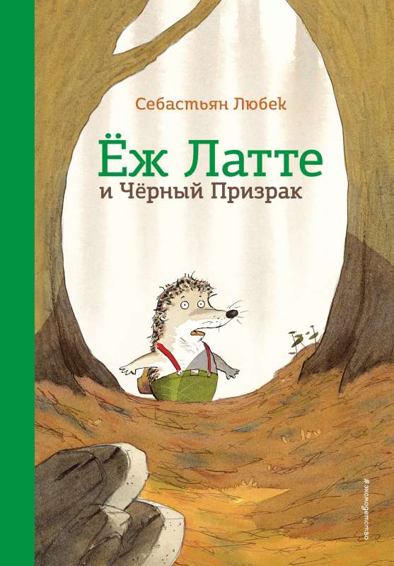 Ežs Latte un Melnais Spoks. Piedzīvojums trešais