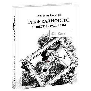 Grāfs Kaliostro. Stāsti un pasakas
