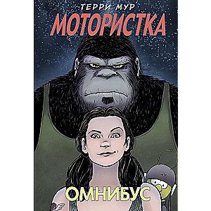 Motorsistka. Omnibuss