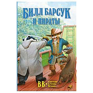 Bils Barsuks un pirāti