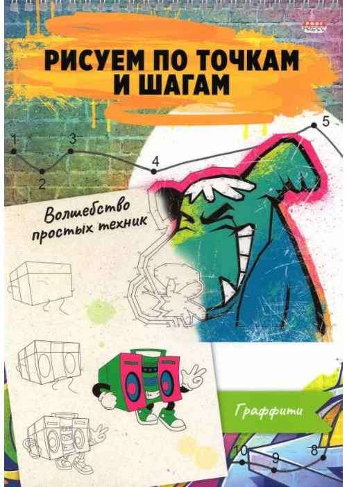 Zīmēšanas albums A4 GRAFFITI