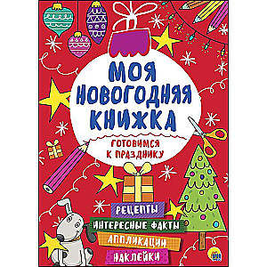 Готовимся к празднику