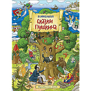 Сказки Пушкина. Виммельбух