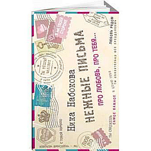 Maigie vēstules. Par mīlestību, par tevi…