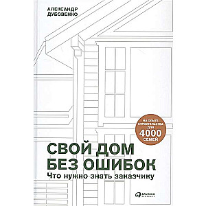 Savu māju bez kļūdām. Ko jāzina pasūtītājam. No būvniecības pieredzes 4000 ģimenēm + GOOD WOOD