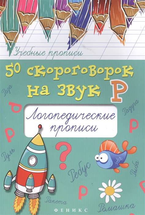 50 скороговорок на звук Р: логопедические прописи