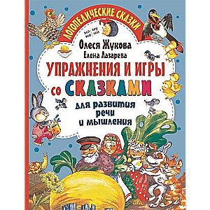 Vingrinājumi un spēles ar pasakām runas un domāšanas attīstībai