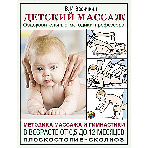 Bērnu masāža. Masāžas un vingrošanas metode vecumā no 0,5 līdz 12 mēnešiem