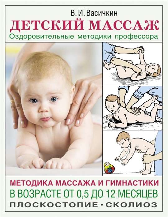 Детский массаж. Методика массажа и гимнастики в возрасте от 0,5 до 12 месяцев
