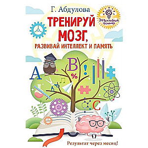 Trenē savu smadzenes, attīsti intelektu un atmiņu