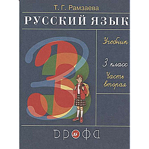 Krievu valoda. 3. klase. Mācību grāmata 2 daļās. 2. daļa. FGOZ. 27. izdevums