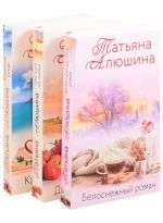 	 Влюбленное сердце (комплект из 3 книг) 