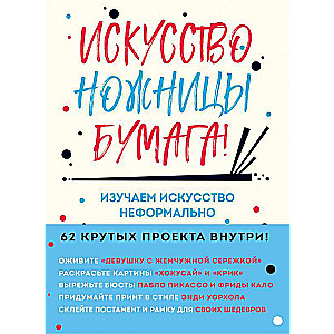 Māksla, šķēres, papīrs! Izpētām mākslu neformāli