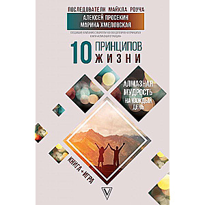 10 principi dzīvei. Dimanta gudrība katrai dienai. Grāmata + spēle