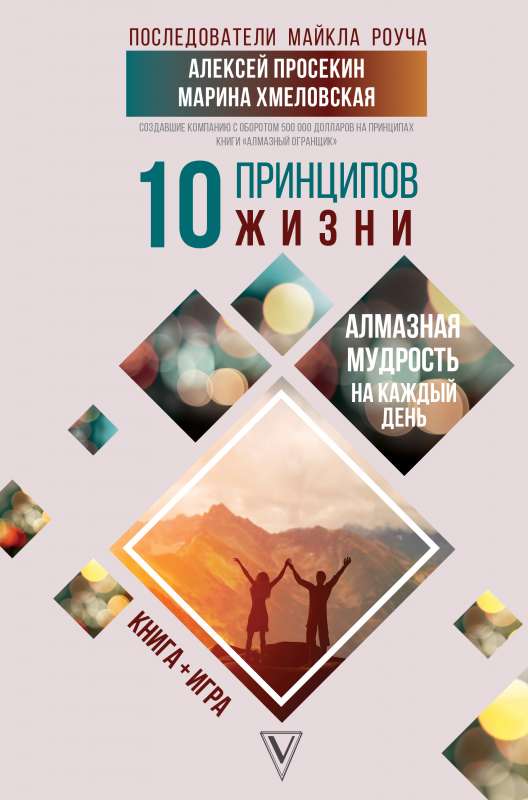 10 principi dzīvei. Dimanta gudrība katrai dienai. Grāmata + spēle