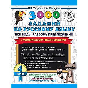 3000 uzdevumu krievu valodā. Visi teikumu analīzes veidi. Ar metodiskajiem ieteikumiem. 4. klase
