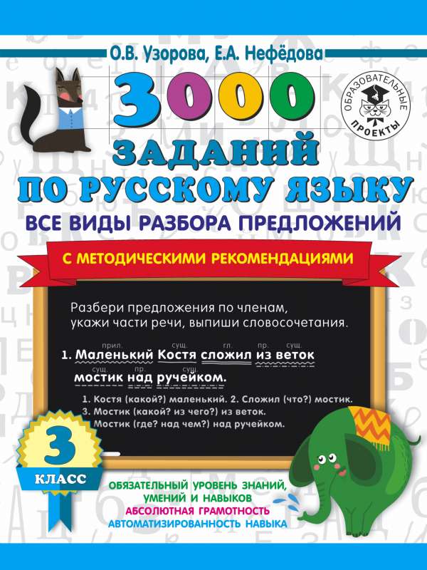 3000 заданий по русскому языку. Все виды разбора предложений. С методическими рекомендациями. 3 класс