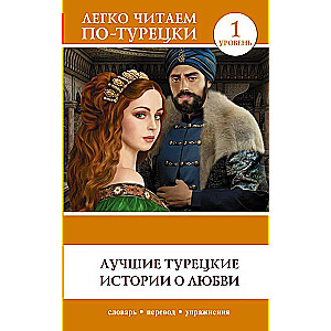 Labākās turku mīlestības stāsti. Līmenis 1