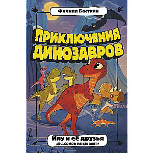 Ilu un viņas draugi. Vai pūķi nepastāv?