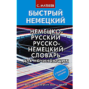 Ātrais vācu. Vācu-krievu krievu-vācu vārdnīca iesācējiem. Ar izrunu