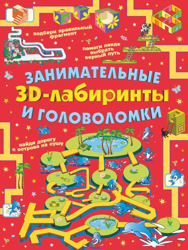Aizraujoši 3D labirinti un mīklas