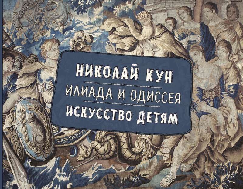 Iliāda un Odiseja. Māksla bērniem.