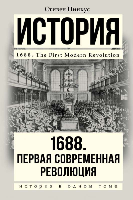 1688 g. Pirmā mūsdienu revolūcija