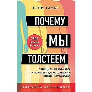 Kāpēc mēs resnējam. Svara pieauguma un zaudēšanas principi, par kuriem jums neviens nav stāstījis
