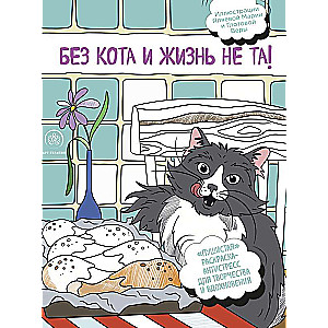 Bez kaķa dzīve nav tāda! Mīksta krāsojamā grāmata-antistress radošumam un iedvesmai